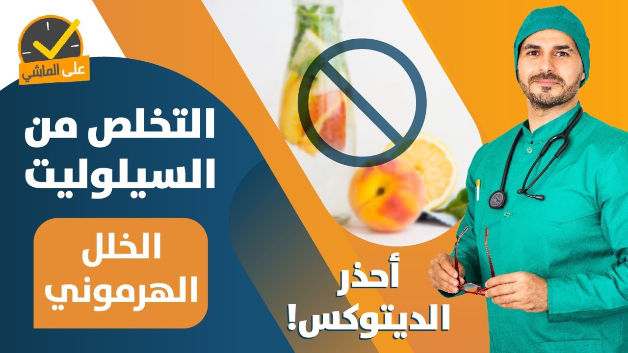 علاج السيلوليت النهائى و اسبابه /احصل على جلد مشدود / اسرار الديتوكس