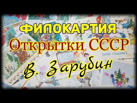 Филокартия. Открытки СССР. Владимир Зарубин. Сколько стоят?!