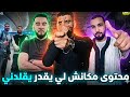 فوبيا اسحاق راح يقدم محتوى مع ديدين كلاش و زاكو و غيث الموريتاني و بلال ماكنش لي يقدر يقلدني