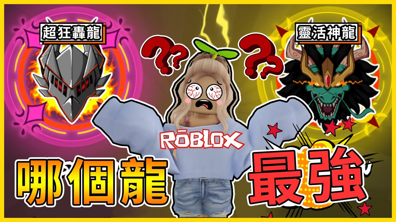 Roblox 🔥最大範圍🔥東方龍VS 西方龍！誰才是最強之龍🤔!? 這5000R花的
