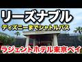 【コスパ】ディズニー近くのラジェントホテル東京ベイに1泊【朝食付き】