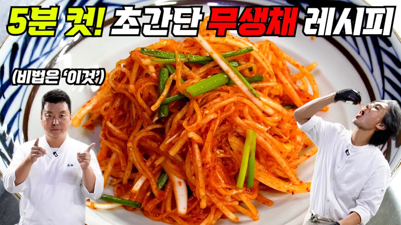 [가을 무 특집2] 정셰프의 어머니표 무생채! '이것' 하나로 맛이 이렇게 달라진다고???