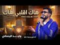 جديد وليد رحماني 2026 أغنية هاك قلبي هاك حصريا أقوى أغنية راي للموسم