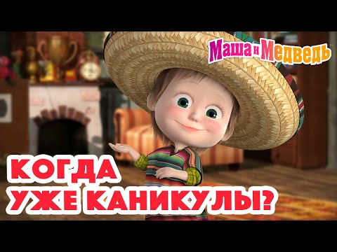 Маша и Медведь 🌼🌾 Когда уже каникулы? 🌼🌾Коллекция серий про Машу 🎬