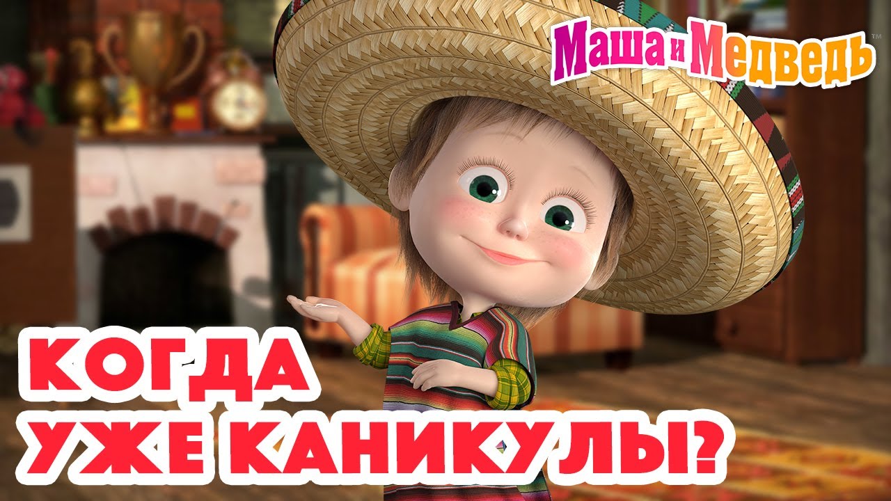 Маша и Медведь 🌼🌾 Когда уже каникулы? 🌼🌾Коллекция серий про Машу 🎬