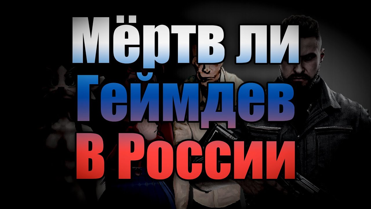 Мёртв ли ГЕЙМДЕВ в России?