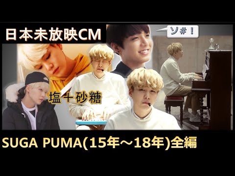 【BTS＋PUMA】SUGA集(2015-2018)★グク登場！