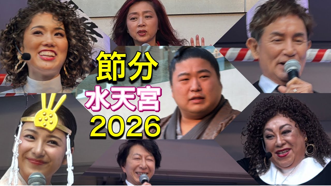 速報❗️【節分】大波三兄弟 彩風咲奈&森公美子 田中健 篠井英介 平祐奈 藤吉久美子 など 水天宮で豆を撒く❗️👹