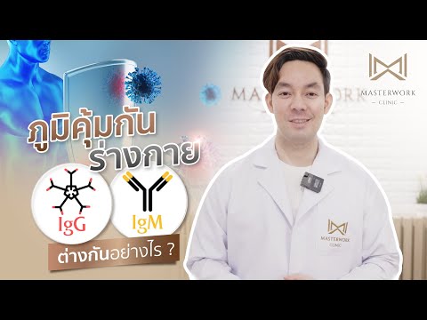 ภูมิคุ้มกันร่างกาย IgG IgM ต่างกันอย่างไร ?