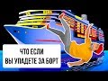 Что будет, если вы упадете за борт