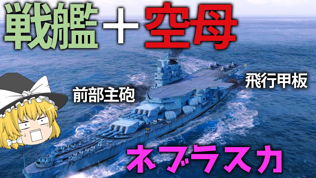 WoWS] A battleship and an aircraft carrier combined!? The stupid