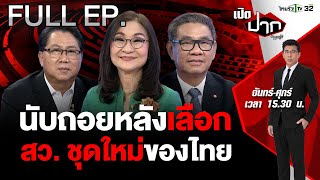 นับถอยหลังเลือก สว. ชุดใหม่ สว. กับการเมืองไทย? | เปิดปากกับภาคภูมิ EP.427 | 2 พ.ค. 67 | FULL