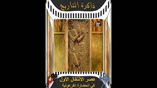 عصر الانتقال الاول فى الحضارة الفرعونية  مينى سينما