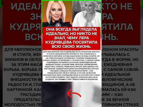 🥀 ЛЕРА КУДРЯВЦЕВА ЦЕНА ВЕЧНОЙ МОЛОДОСТИ ОКАЗАЛАСЬ СЛИШКОМ ВЫСОКА #новости #знаменитости #шоубиз
