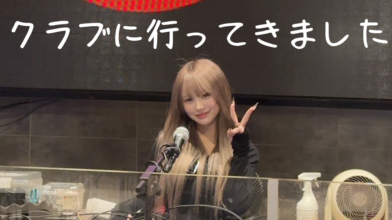 クラブに行ってきた！