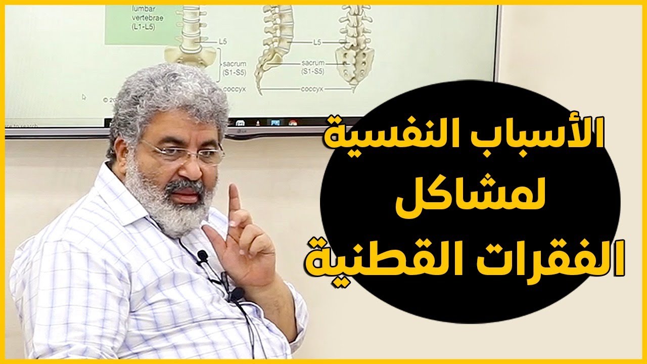 يكشف د.احمد الدملاوي الأسباب الشعورية لمشاكل الفقرات القطنية!