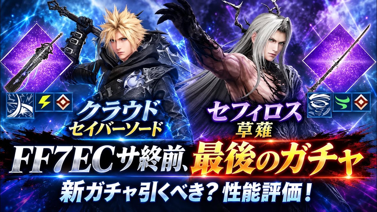FF7EC】サ終前、最後のガチャ引くべき？ クラウド セイバーソード