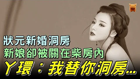 狀元新婚洞房，新娘卻被關在柴房內，丫環說：我替你洞房...【鄉村民間故事│楓牛愛世界】 - 天天要聞