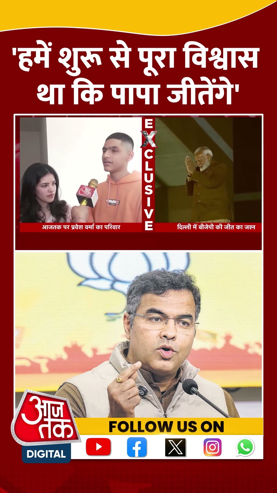 'हमें शुरू से पूरा विश्वास था कि पापा जीतेंगे' #praveshverma #delhielectionresult #shortvideo #viral