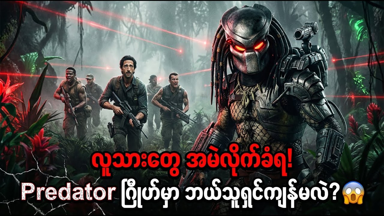 အမဲလိုက်ဂြိုလ်သားနှင့် ကခုန်ခြင်း ✪ Recap by #BTM ✪ #ဘီတီအမ် ✪