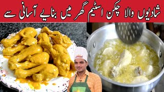 Chicken Steam Recipe|Chicken file Steam Recipe| Shadiyon wala Chicken Steam Recipe|Chef M Afzal|