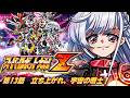 🔵06【スパロボZ】う、宇宙の戦士に出会えるのか！？【すたすぺ所属/もこたん/スーパーロボット大戦Z】