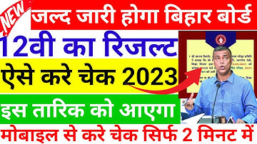 Bihar board inter exam 2023 ka result kab aayega | Bseb class 12th result 2023 date | inter result