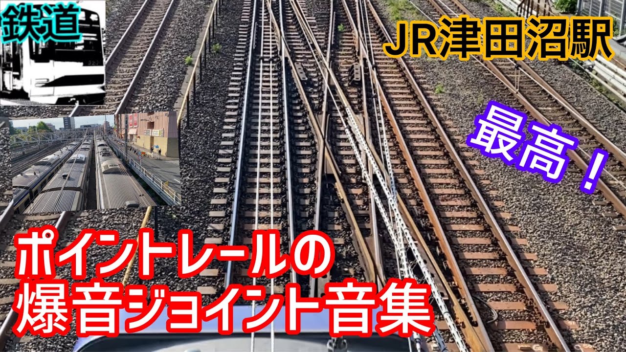 【鉄道】千葉寄りポイントレールのジョイント音＆総武線津田沼駅で聞ける爆音ジョイント音の全て！