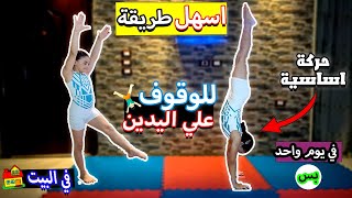 تعليم حركات اساسية في الجمباز (الوقوف على اليدين) للمبتدئين فالمنزل جمباز Gymanastics