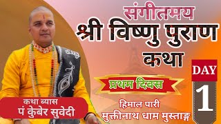 मुक्तीनाथ धाम DAY 1 - Live श्रीविष्णु पुराण संगीतमय कथा || Bishnu Puran by Kuber Subedi