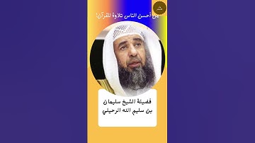 من أحسن الناس تلاوة للقرآن! فضيلة الشيخ سليمان بن سليم الله الرحيلي حفظه الله