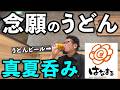 真夏におすすめうどんビール呑み【はなまるうどん】#うどん #はなまるうどん #1人飲み