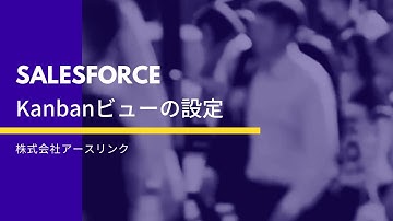 Salesforce   Kanbanビューの設定