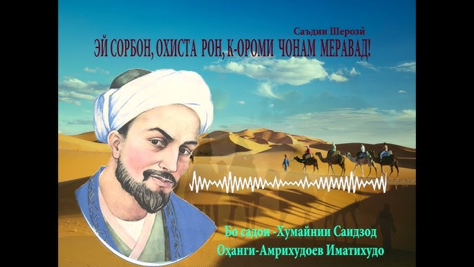 Эй сорбон охиста рон к ороми. Эй сорбон охиста рон к ороми. Газали саъди шерози. Саади шерози. Эй сорбон охиста рон к ороми.