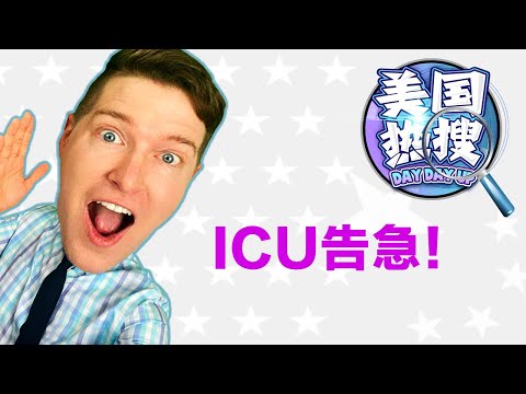 美国热搜：福奇：全美ICU将告急！试试你的网络智商：什么是NFT？