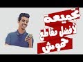 تجميعة لأفضل مقاطع حموش 2017 | مشاهير الانستقرام