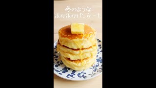 材料4つ！「夢のようなふわふわパンケーキ」