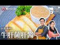 牛肝菌这么吃最鲜~ 等了一年的舌尖美味, 做成超级百搭的『牛肝菌肝酱』, 好吃到上头！【詹姆士的厨房】