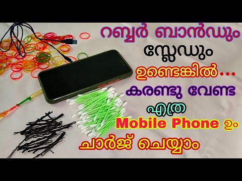 ഇനി കരണ്ട് വേണ്ട ! എത്ര mobile phone വേണെങ്കിലും ചാർജ് ചെയ്യാം | phone charging without electricity