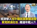 經濟學人批「中國就業數據無參考價值」！青年「黨群中心」蹭飯蹭冷氣變收容站！？-【關鍵時刻】每日懶人包
