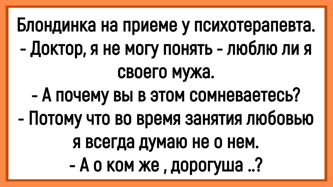 💎Как Блондинка На Приём К Психотерапевту Ходила! Сборник Смешных Анекдотов! Юмор! Позитив!