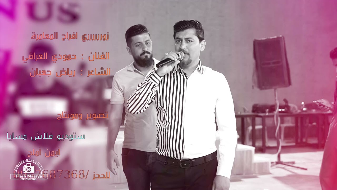 الفنان: حمودي العراقي زوري  /الشاعر: رياض جعبان /العازف :خوشناف الموسى / تصوير كروب فلاش مسايا/