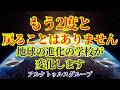 【もう2度と戻りません】この動画が届く人の地球は変化します【アルクトゥルスグループより】