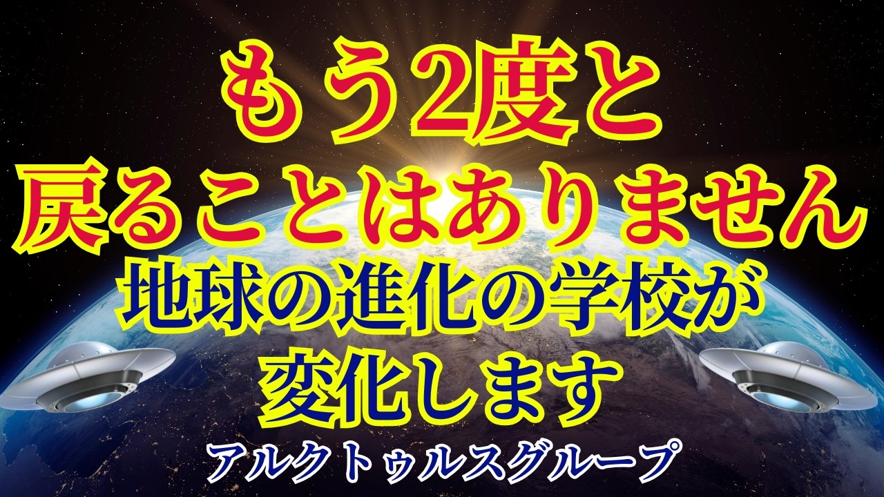 【もう2度と戻りません】この動画が届く人の地球は変化します【アルクトゥルスグループより】