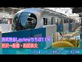 特急ちちぶ11号Laview車窓 所沢→西武秩父/ 西武(池袋線・秩父線) 所沢1050発
