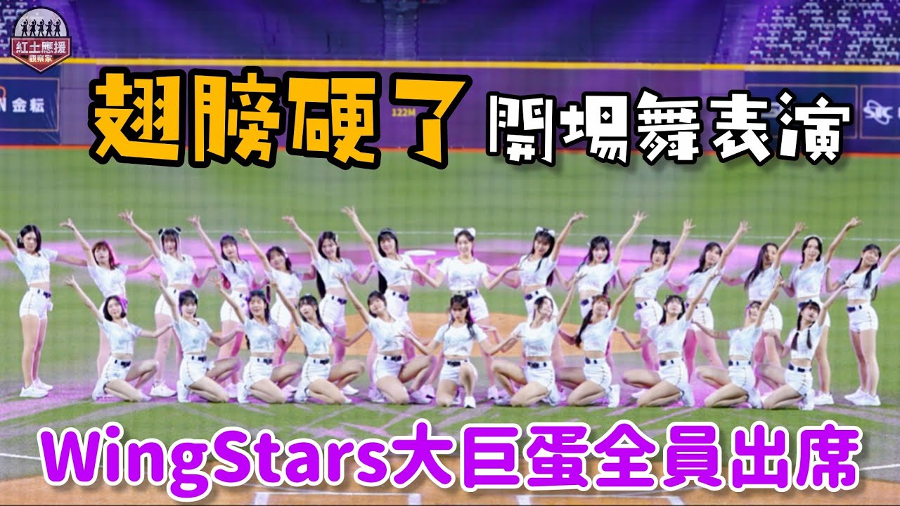WingStars超強刀群舞再現 翅膀硬了開場舞表演台北大巨蛋初登場 #wingstars #流量密碼 