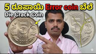 5 ರೂಪಾಯಿ Error coin | 5 Rupee die crack coin price #errorcoin