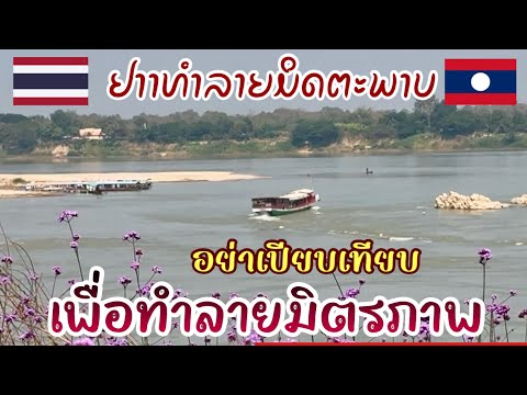 ຢ່າສົມທຽບເພື່ອທຳລາຍມິດຕະພາບ!อย่าเปยีบเทียบในเชิงทำลายมิตรภาพสองฝากฝัง ຢ່າສົມທຽບເພື່ອທຳລາຍມິດຕະພາບ!อย่าเปยีบเทียบในเชิงทำลายมิตรภาพสองฝากฝัง