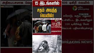 15 இடங்களில் சதம் அடித்த வெயில்! | Summer Heat | TN Weather