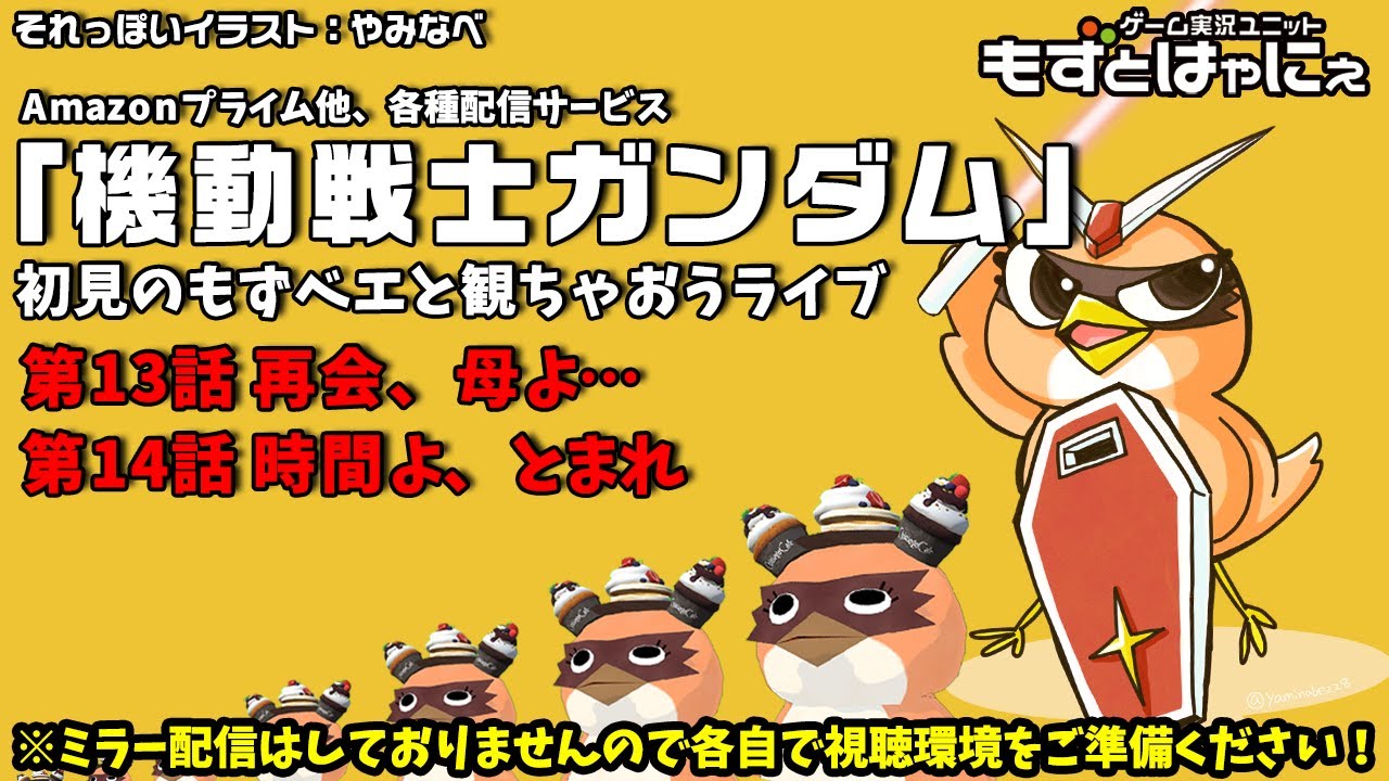 アニメ実況 機動戦士ガンダム Tvシリーズ１３話と１４話を初見のもずベエと一緒に観ちゃおうライブ もずとはゃにぇ Youtube